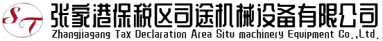 张家港保税区司途机械设备有限公司